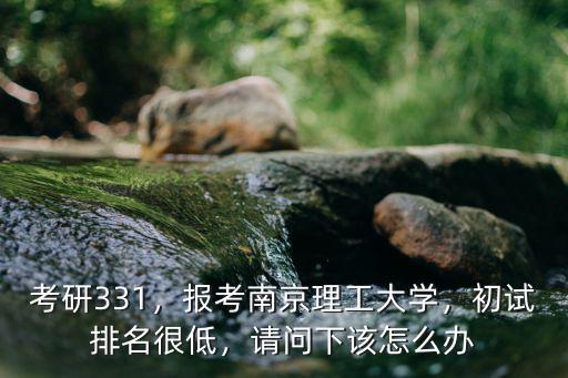 考研南京理工大學(xué)研究生多少分,報(bào)考南京理工大學(xué)