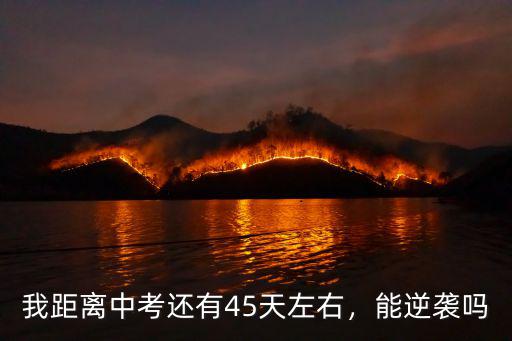 我距離中考還有45天左右，能逆襲嗎
