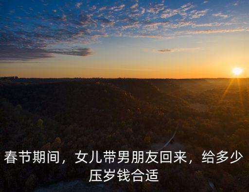 南京的爸爸給女兒壓歲錢多少合適,給多少壓歲錢合適