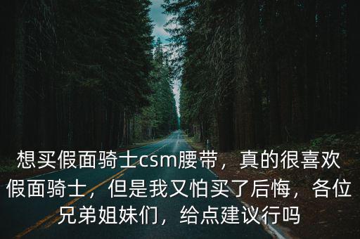 假面騎士腰帶在鄭州怎么買,想買假面騎士csm腰帶