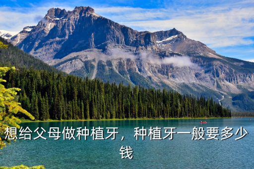 蘇州牙科種植牙多少錢一顆,種植牙一般要多少錢