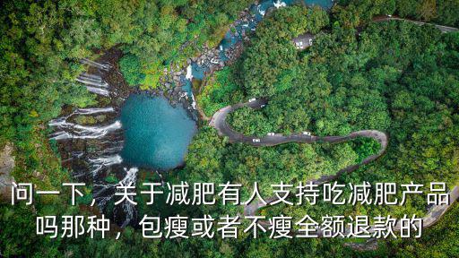 南充哪里有減肥包瘦的,網上的瘦瘦包對減肥有幫助嗎