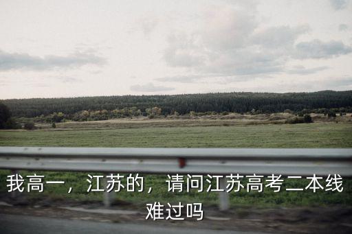 江蘇多少個(gè)高考考上的,江蘇高考總分到多少