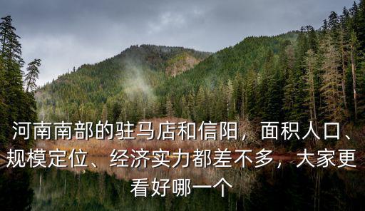 河南新鄉(xiāng)南部是哪里,河南南部的駐馬店和信陽(yáng)