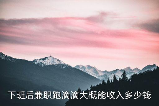 無錫跑滴滴能有多少收入,一天大概能有多少收入