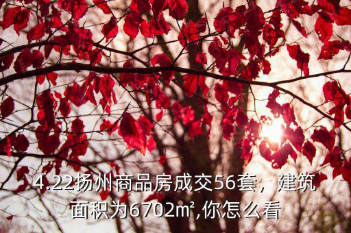 揚州二手房一年成交多少套,揚州商品房成交82套