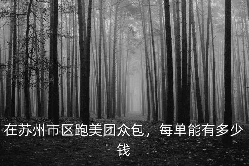 蘇州美團送一單外賣多少錢,送外賣大概多少錢一單