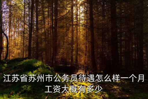 江蘇省公益一類工資一般多少,公益一類事業單位