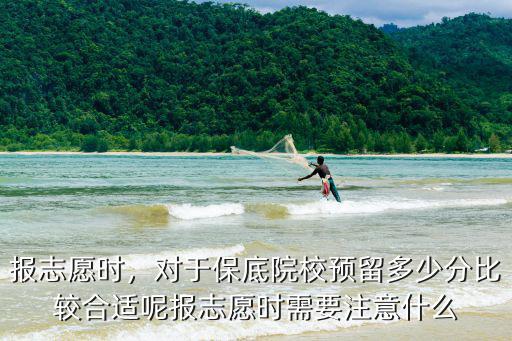 江蘇保底學校分數低多少合適,下調多少分或名次合適