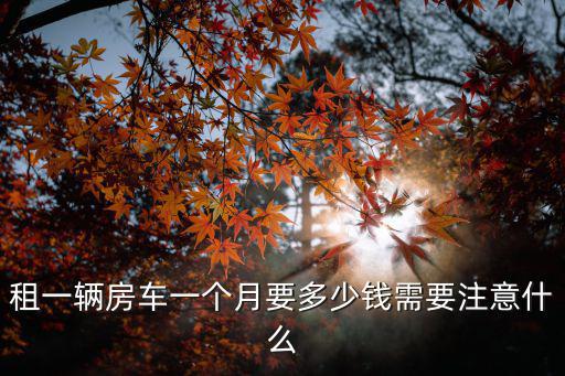 泰州租一輛房車要多少錢,租一輛房車一個(gè)月要多少錢