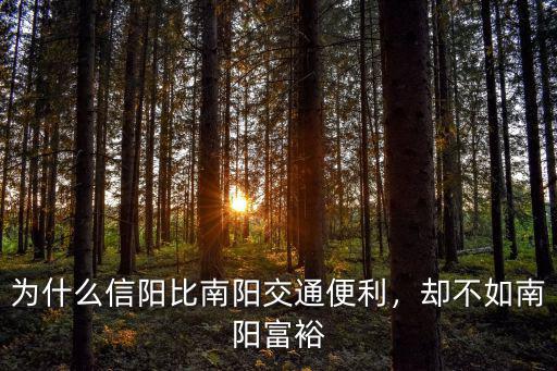 為什么信陽比南陽交通便利，卻不如南陽富裕