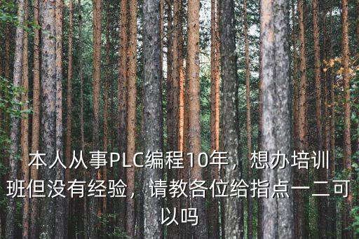 宿遷plc編程培訓班多少錢,如何選擇plc編程培訓班