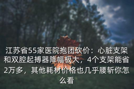 南京心臟支架多少錢一個,4個支架能省2萬多