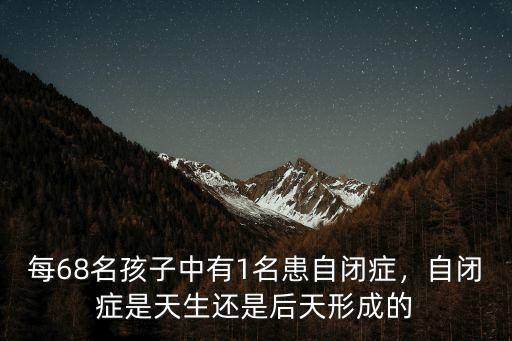 周口市有多少自閉癥兒童,中國現在有多少自閉癥的兒童