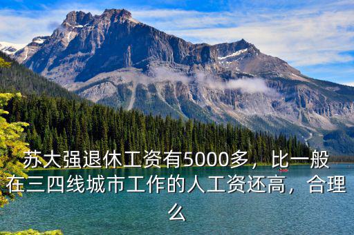 蘇州事業單位退休工資多少,老人退休工資平均水平是多少