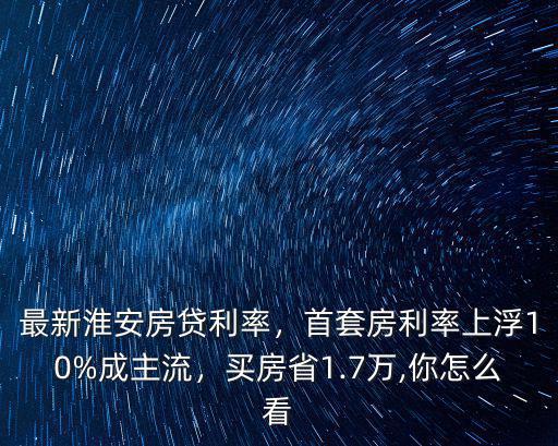 淮安房貸利率多少,最新淮安房貸利率