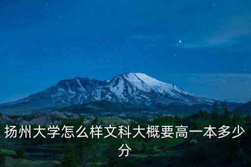 揚州大學文科錄取分數線是多少,揚州大學怎么樣