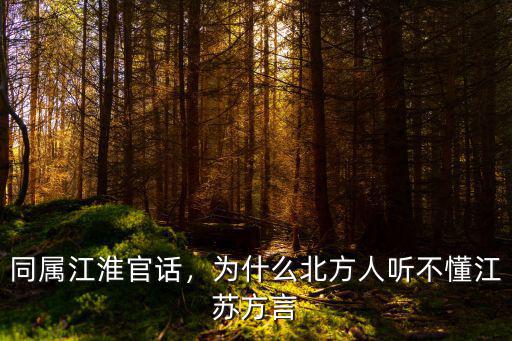 江蘇講中原官話(huà)的有多少,江蘇有多少方言