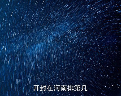 開封是河南哪里,開封在河南排第幾