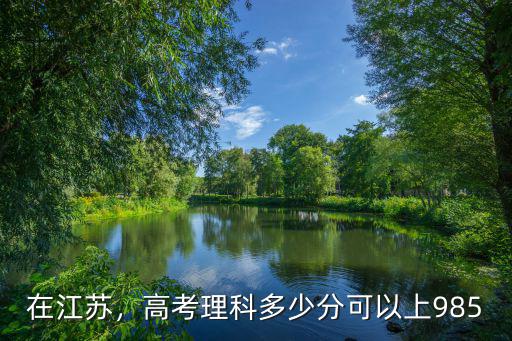 在江蘇，高考理科多少分可以上985
