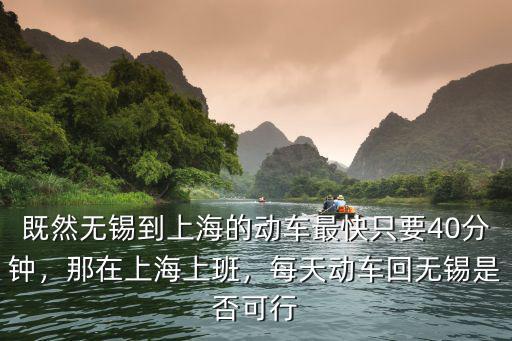 無錫里上海動車時間是多少,每天動車回無錫是否可行