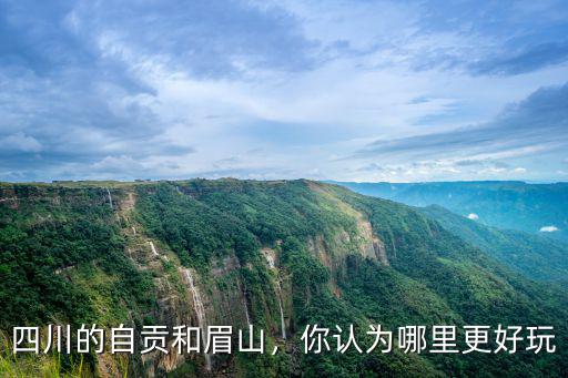 金堂和眉山哪里好玩,四川的自貢和眉山