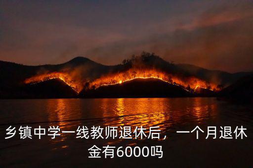 揚州鄉(xiāng)鎮(zhèn)初中多少錢一個月,初中教師一個月工資有多少錢