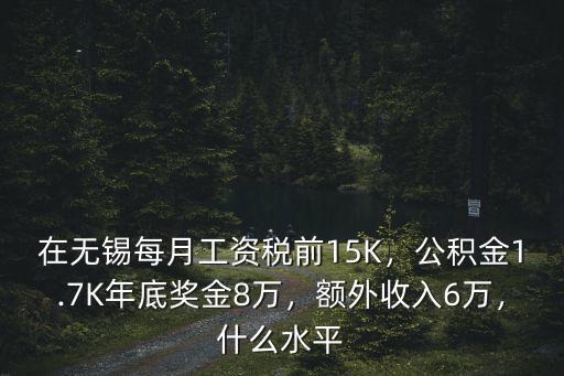 無錫達普每月多少工資,在無錫每月工資稅前15K