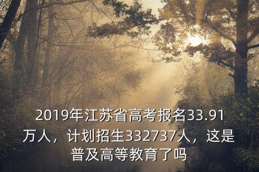 2018年江蘇全省高考多少人,江蘇2019年高考中報(bào)考文