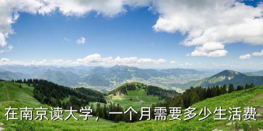 在南京讀大學(xué)，一個(gè)月需要多少生活費(fèi)