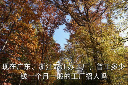 江蘇工廠宣傳欄多少錢,普工多少錢一個月