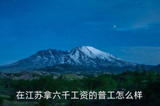 江蘇浪潮普工底薪多少,浙江或江蘇工廠