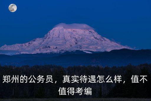 鄭州博特待遇怎么樣,真實待遇怎么樣