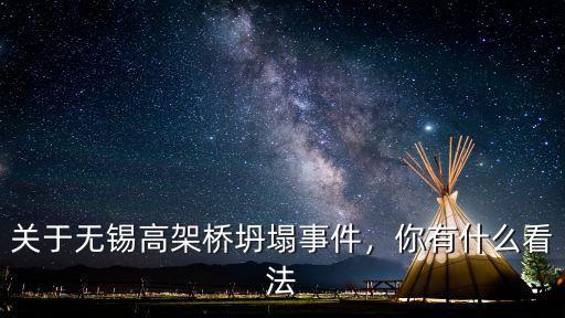 關于無錫高架橋坍塌事件，你有什么看法