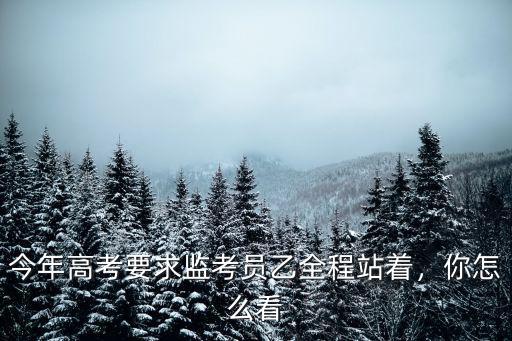 今年高考要求監(jiān)考員乙全程站著，你怎么看