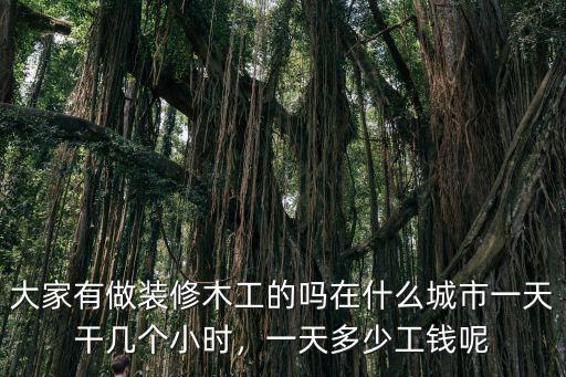 宿遷木工多少錢一天,瓦工一天多少錢