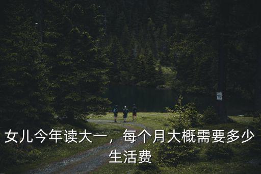 南京理工大學大一生活費多少,一個月需要多少生活費