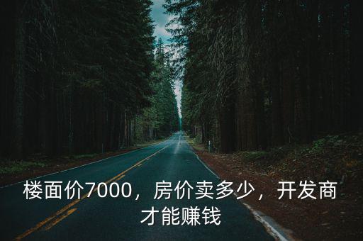 徐州樓面價7000房價多少,徐州現在買房合算嗎