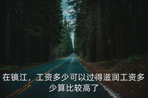 江蘇高收入標準是多少,江蘇公務員一年收入多少錢