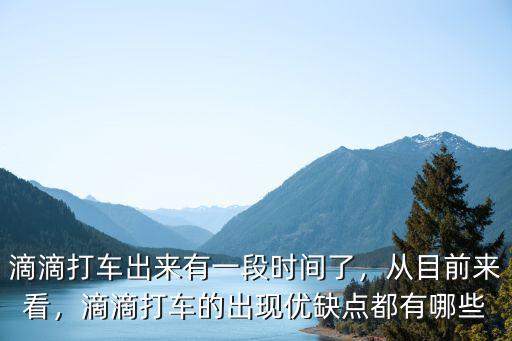 滴滴打車出來有一段時間了，從目前來看，滴滴打車的出現(xiàn)優(yōu)缺點都有哪些