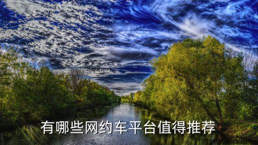 無錫有多少網(wǎng)約車平臺合法,想做網(wǎng)約車司機(jī)