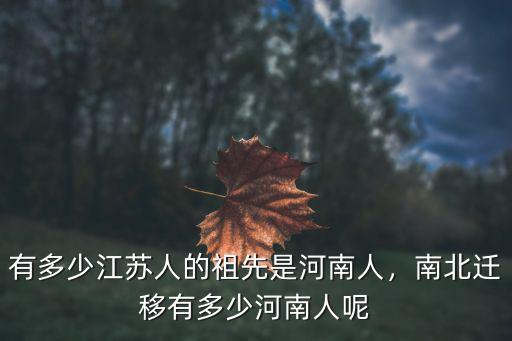 江蘇省叫王叔軍的人有多少,有多少江蘇人的祖先是河南人