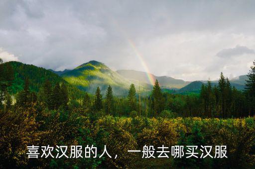 喜歡漢服的人，一般去哪買漢服