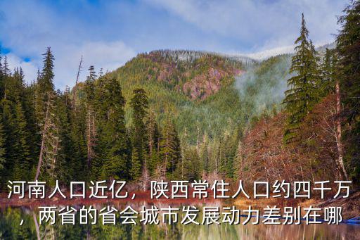 河南現(xiàn)在的人口有多少人口,河南人口近億
