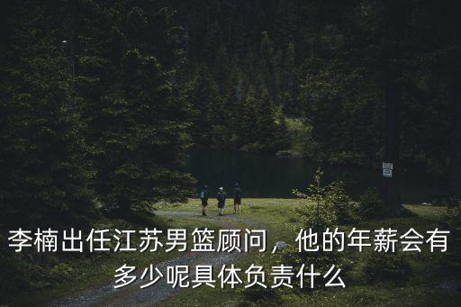 江蘇隊顧問年薪多少,他的年薪會有多少呢