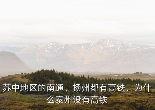 泰州落后揚(yáng)州南通多少年,還是揚(yáng)州泰州大