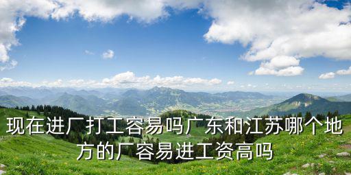 江蘇拼板廠工資多少,進廠工資到底高不高呢