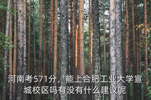 江蘇多少分能上合工大宣城校區,江蘇理科348能上什么軍校