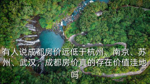 成都和南京物價(jià)差多少,成都和南京都是省會(huì)