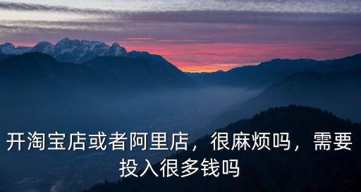 無錫開淘寶店需要多少錢,現在開淘寶店大概需要多少錢